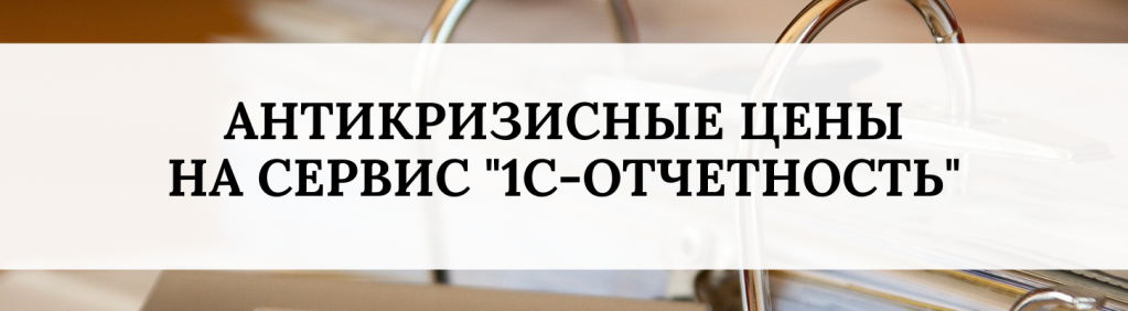 Антикризисные цены на сервис 1С-Отчетность.png Антикризисные цены на сервис 1С-Отчетность.png